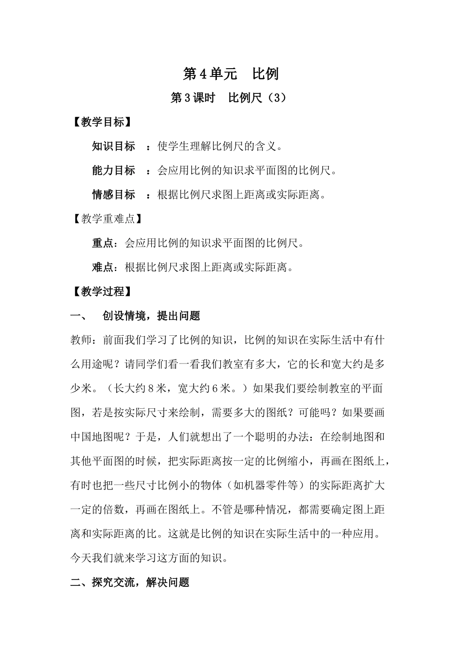 人教版六年级数学下册第4单元--比例-第3课时--比例尺(3)_第1页