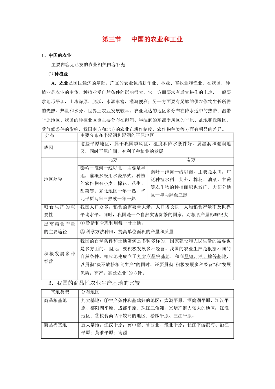 七年级地理下册 第三节 中国的农业和工业教案 新人教版_第1页