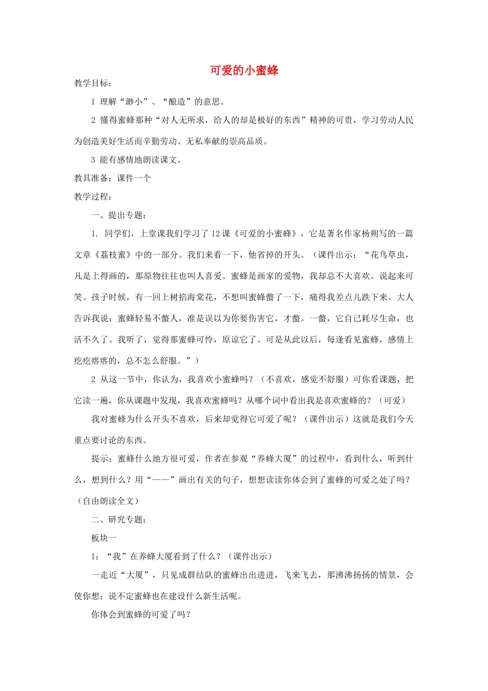四年级语文下册 可爱的小蜜蜂教案1 浙教版_第1页