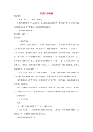 四年级语文下册 可爱的小蜜蜂教案1 浙教版