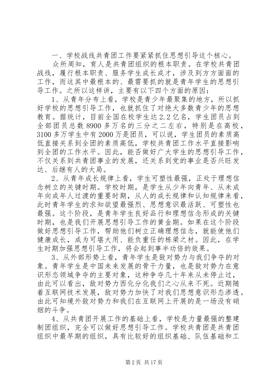 省委领导高校共青团工作会议讲话发言_第2页