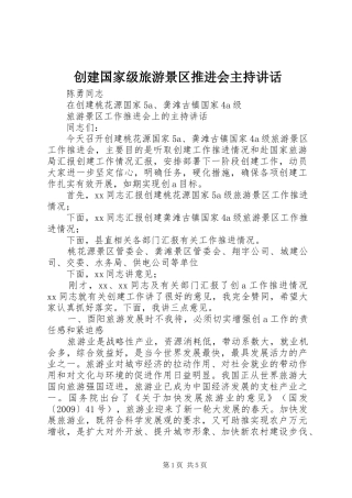 创建国家级旅游景区推进会主持讲话发言