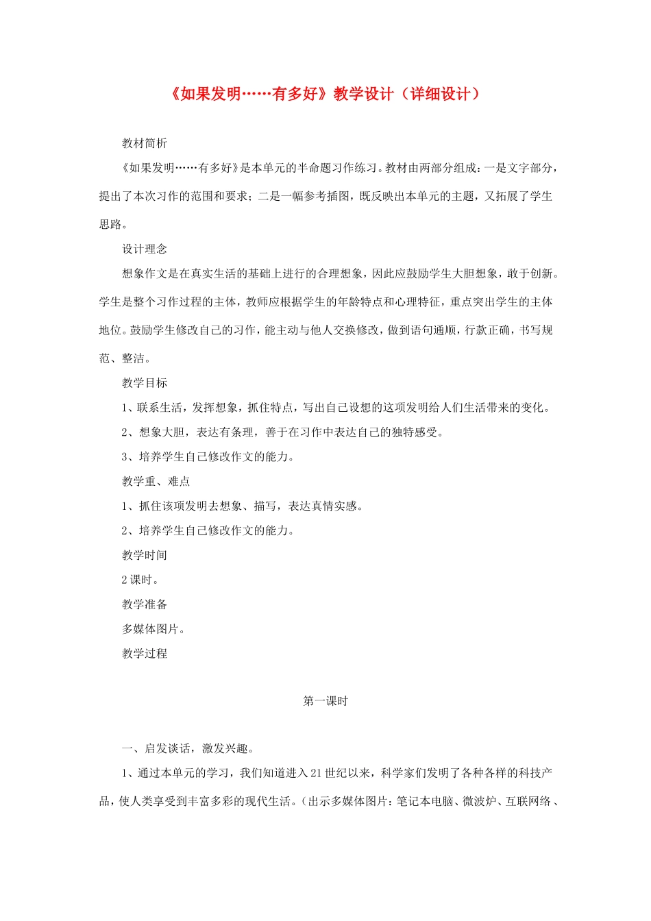 五年级语文下册《如果发明……有多好》教学设计（详细设计） 教科版-教科版小学五年级下册语文教案_第1页