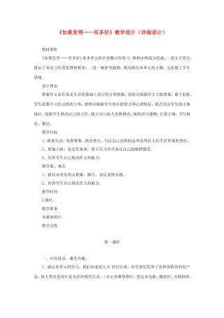 五年级语文下册《如果发明……有多好》教学设计（详细设计） 教科版-教科版小学五年级下册语文教案