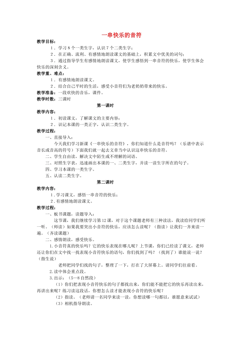 四年级语文上册 一串快乐的音符教案 长春版_第1页