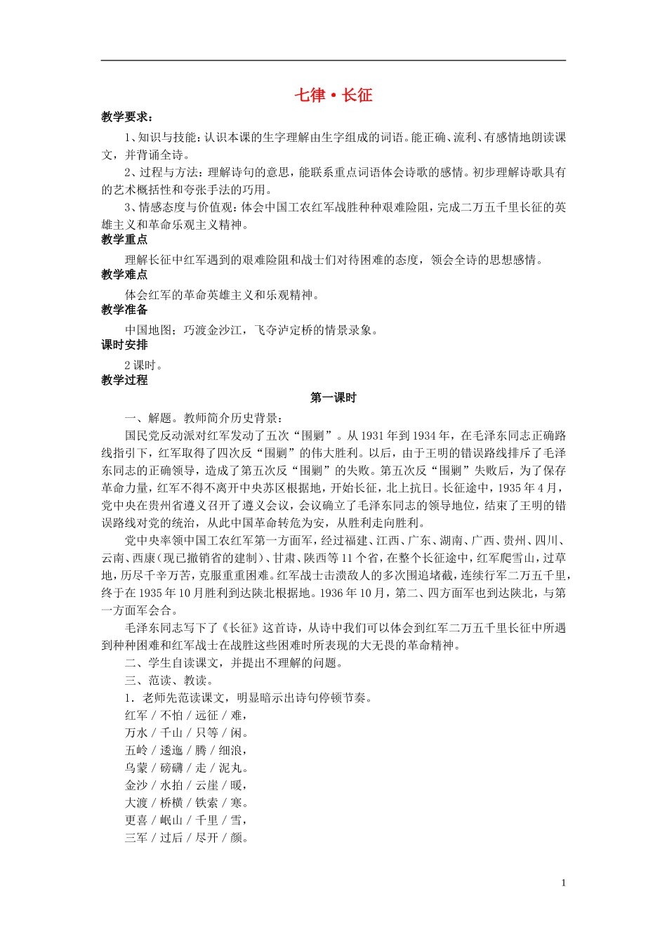 秋五年级语文上册 第11课 七律 长征教案 语文S版-语文S版小学五年级上册语文教案_第1页