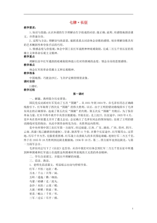 秋五年级语文上册 第11课 七律 长征教案 语文S版-语文S版小学五年级上册语文教案