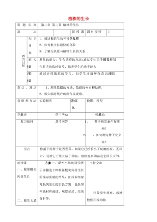 七年级生物上植株的生长教案新人教版