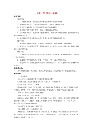 七年级地理下册 第八章 第一节 日本教案 （新版）商务星球版-（新版）商务星球版初中七年级下册地理教案