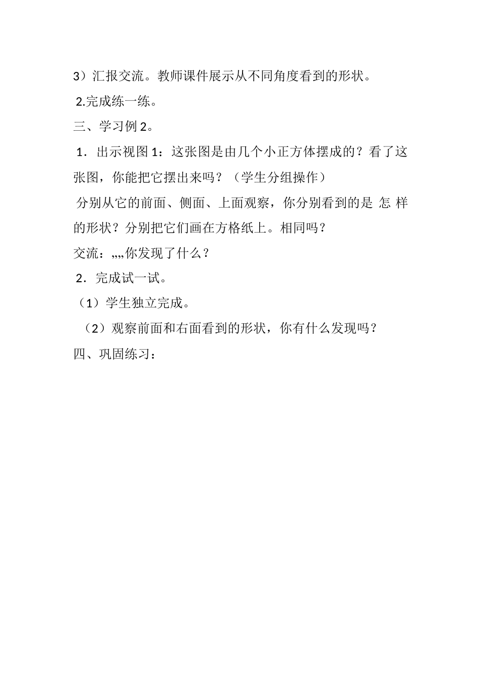 昆阳镇二小四年级数学杨贝《观察物体一》-教案_第2页
