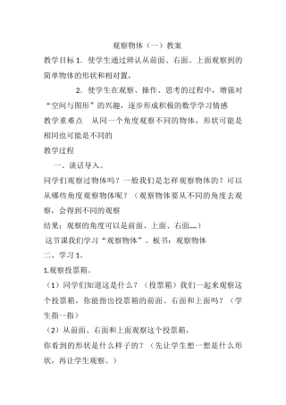 昆阳镇二小四年级数学杨贝《观察物体一》-教案