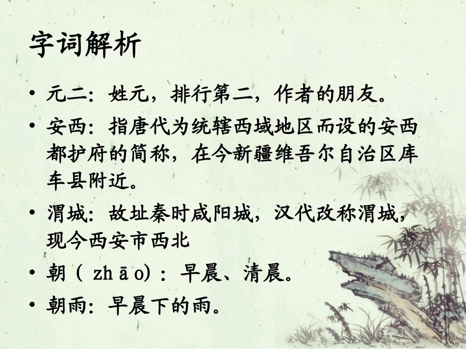 《送元二使安西》字词解析_第1页