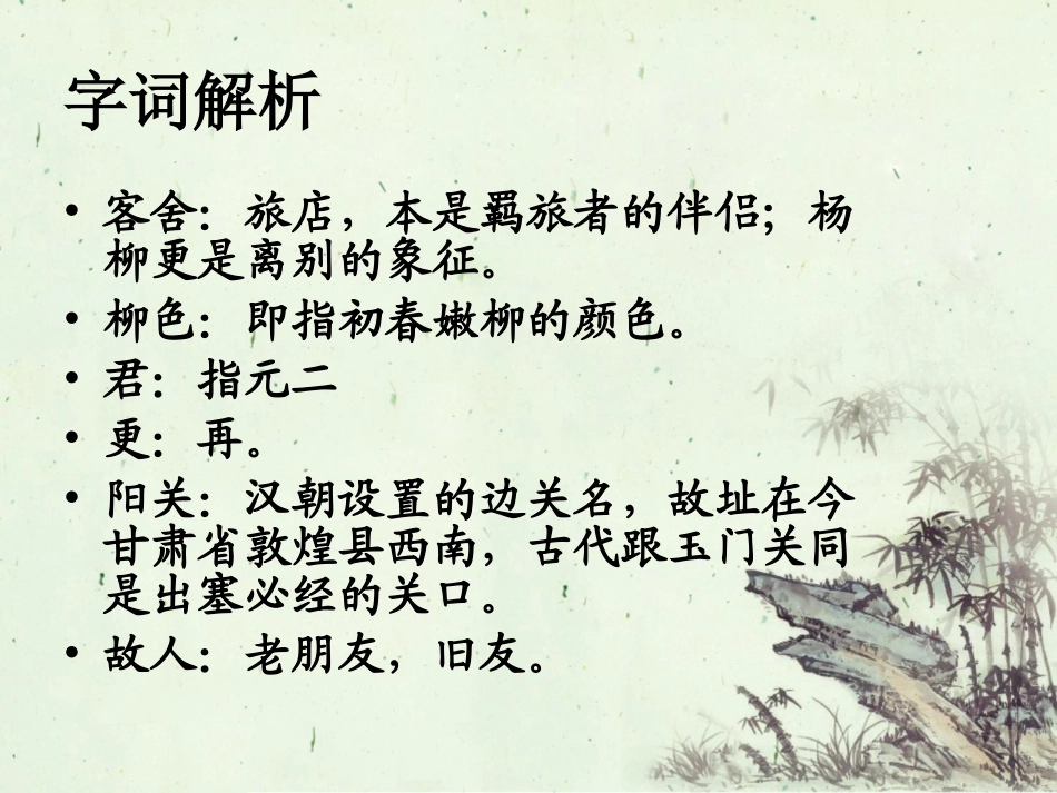 《送元二使安西》字词解析_第2页