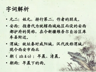 《送元二使安西》字词解析