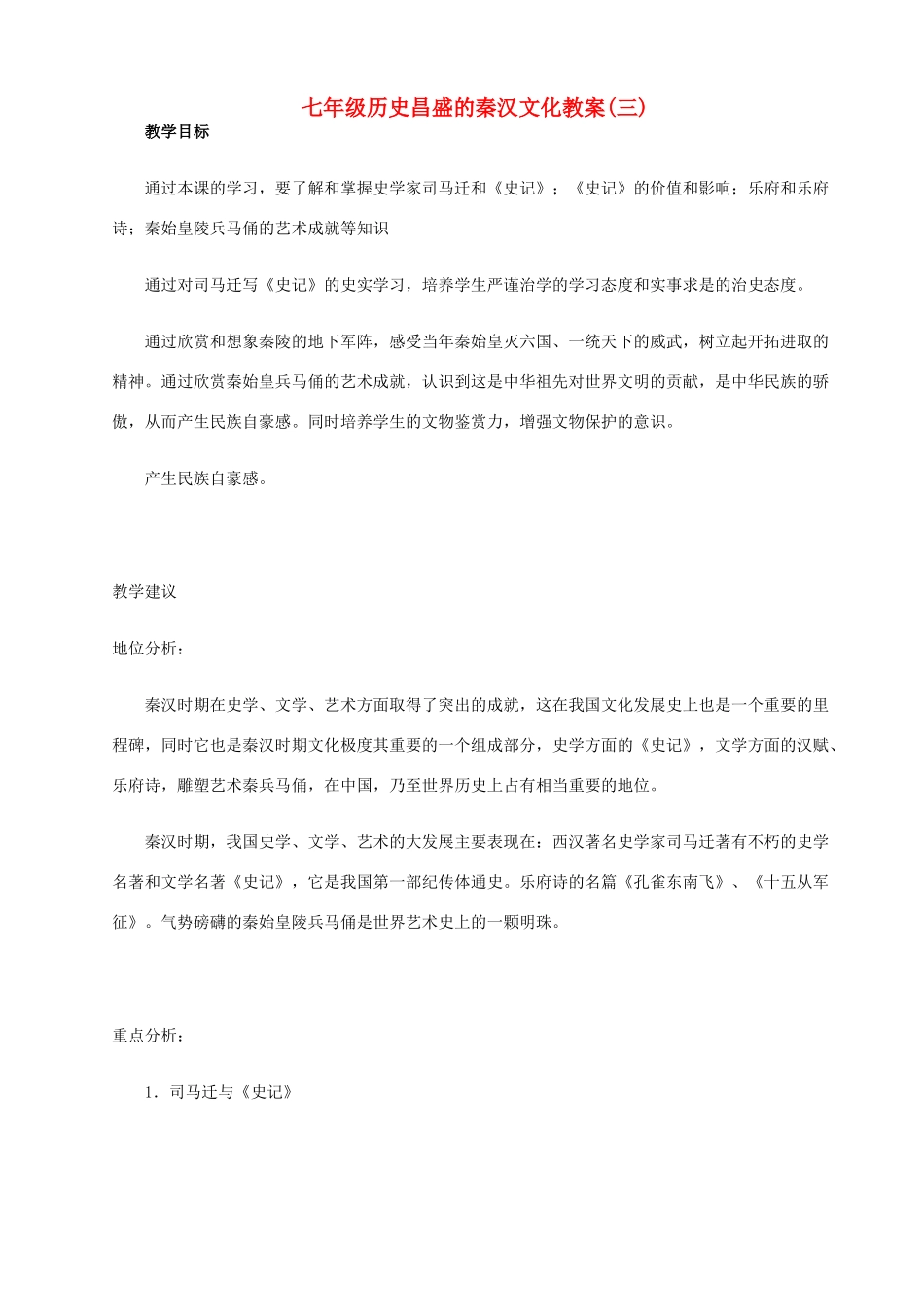 七年级历史昌盛的秦汉文化教案(三)新课标 人教版_第1页