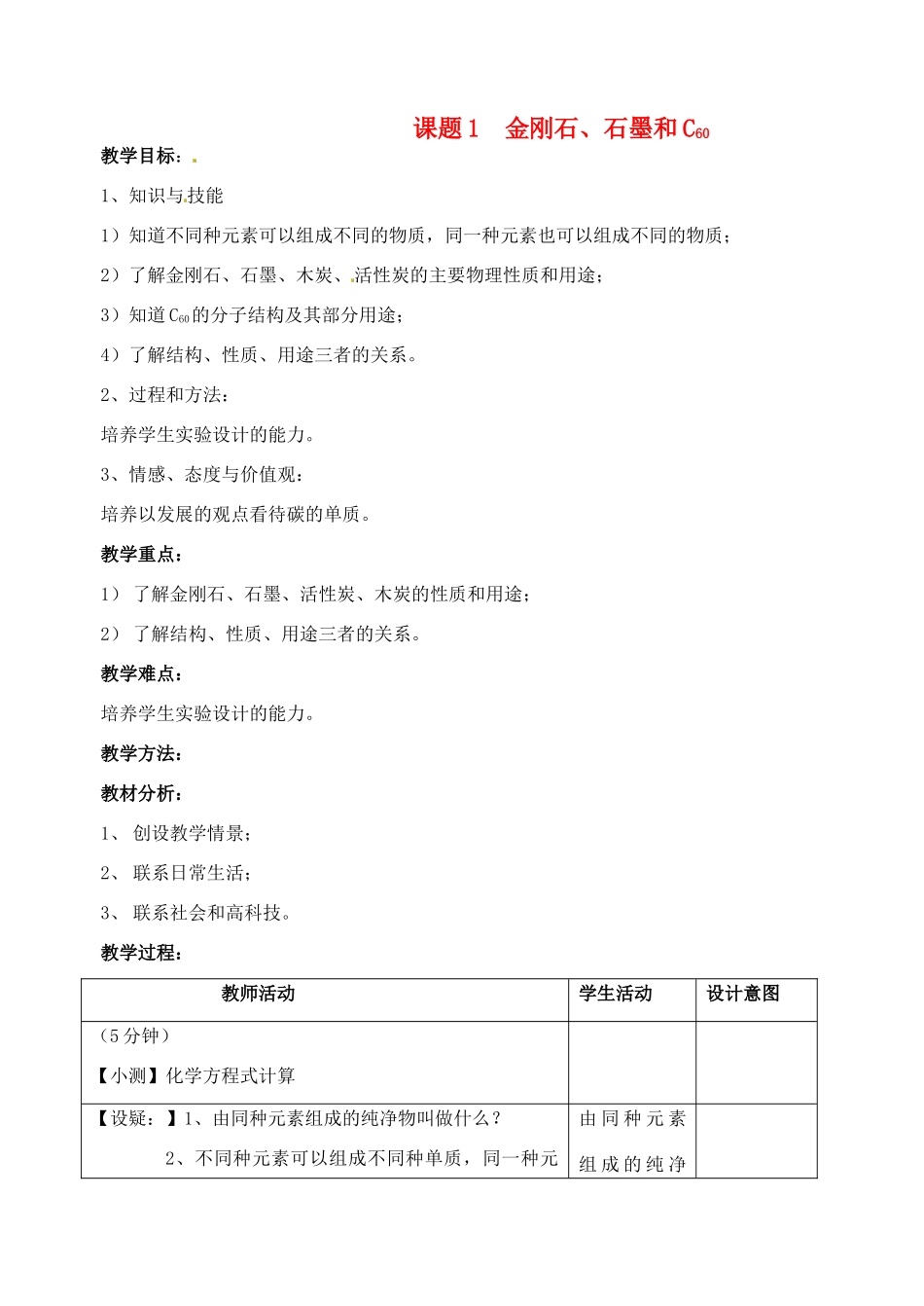 九年级化学上册 6.1 金刚石、石墨和C60教案1 人教新课标版_第1页