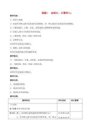 九年级化学上册 6.1 金刚石、石墨和C60教案1 人教新课标版