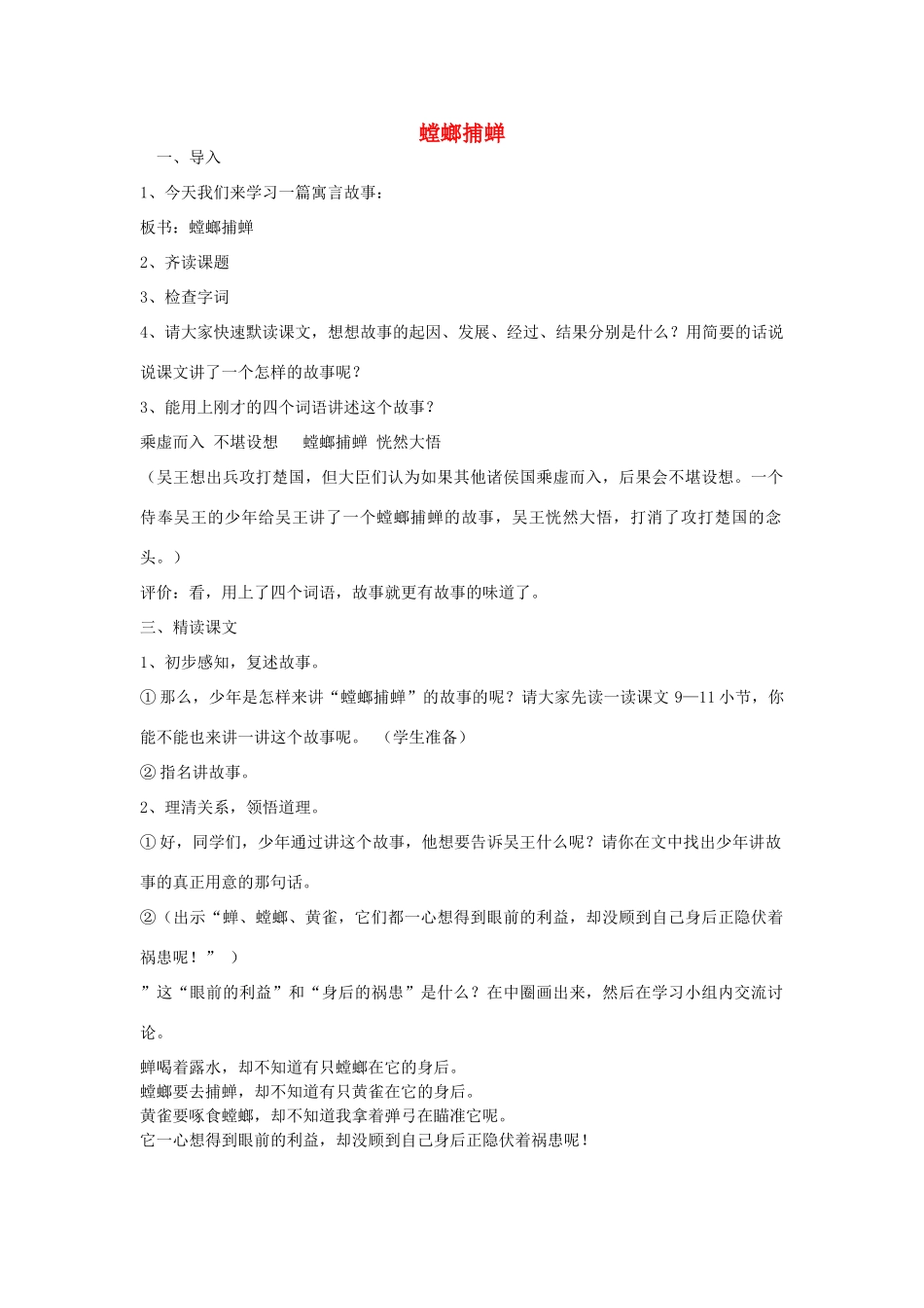 六年级语文上册 6.5 螳螂捕蝉教案1 北师大版-北师大版小学六年级上册语文教案_第1页