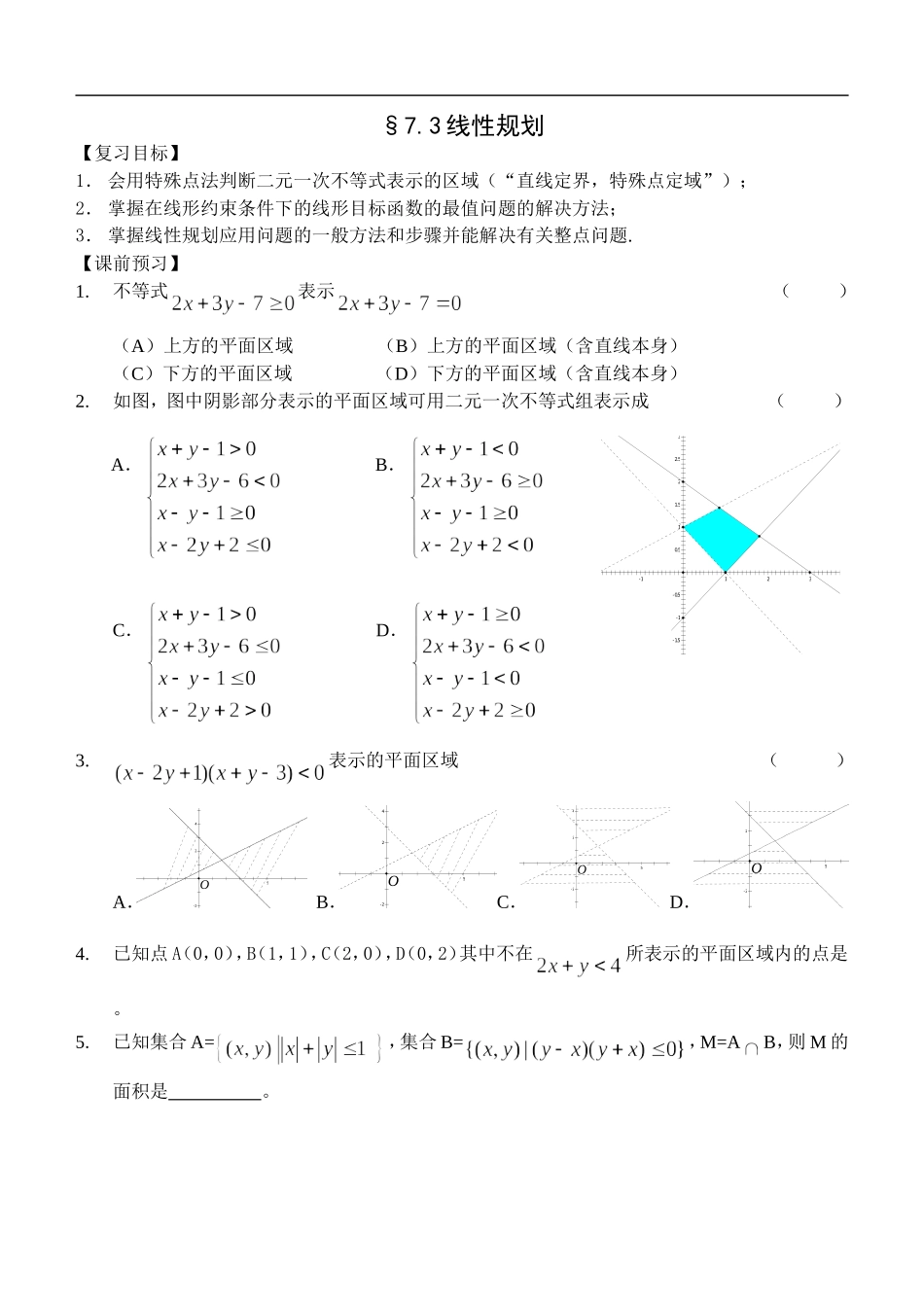 江苏南化一中高三数学一轮教案：线性规划_第1页