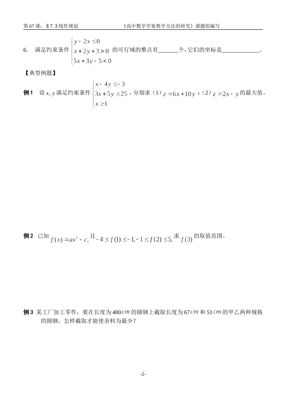 江苏南化一中高三数学一轮教案：线性规划_第2页