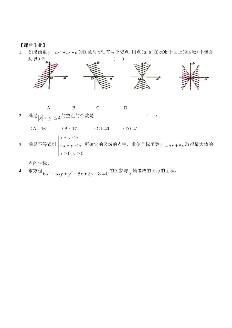 江苏南化一中高三数学一轮教案：线性规划_第3页