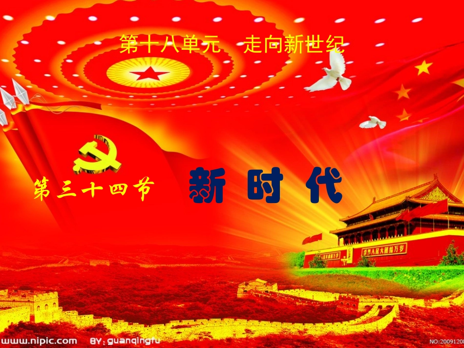 第三十四节：新时代_第3页