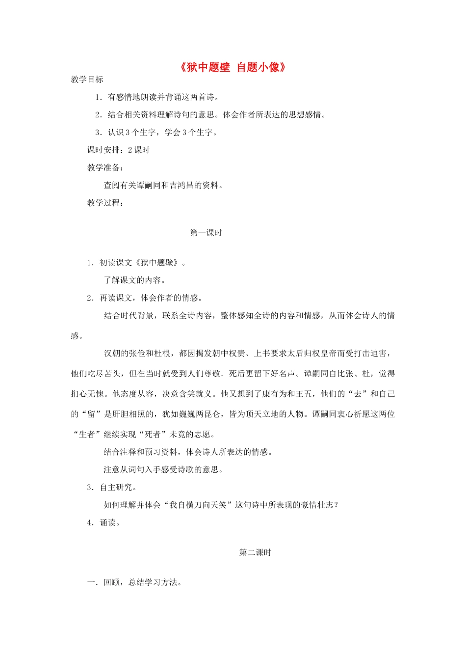 六年级语文上册《狱中题壁 自题小像》教案 长春版-长春版小学六年级上册语文教案_第1页