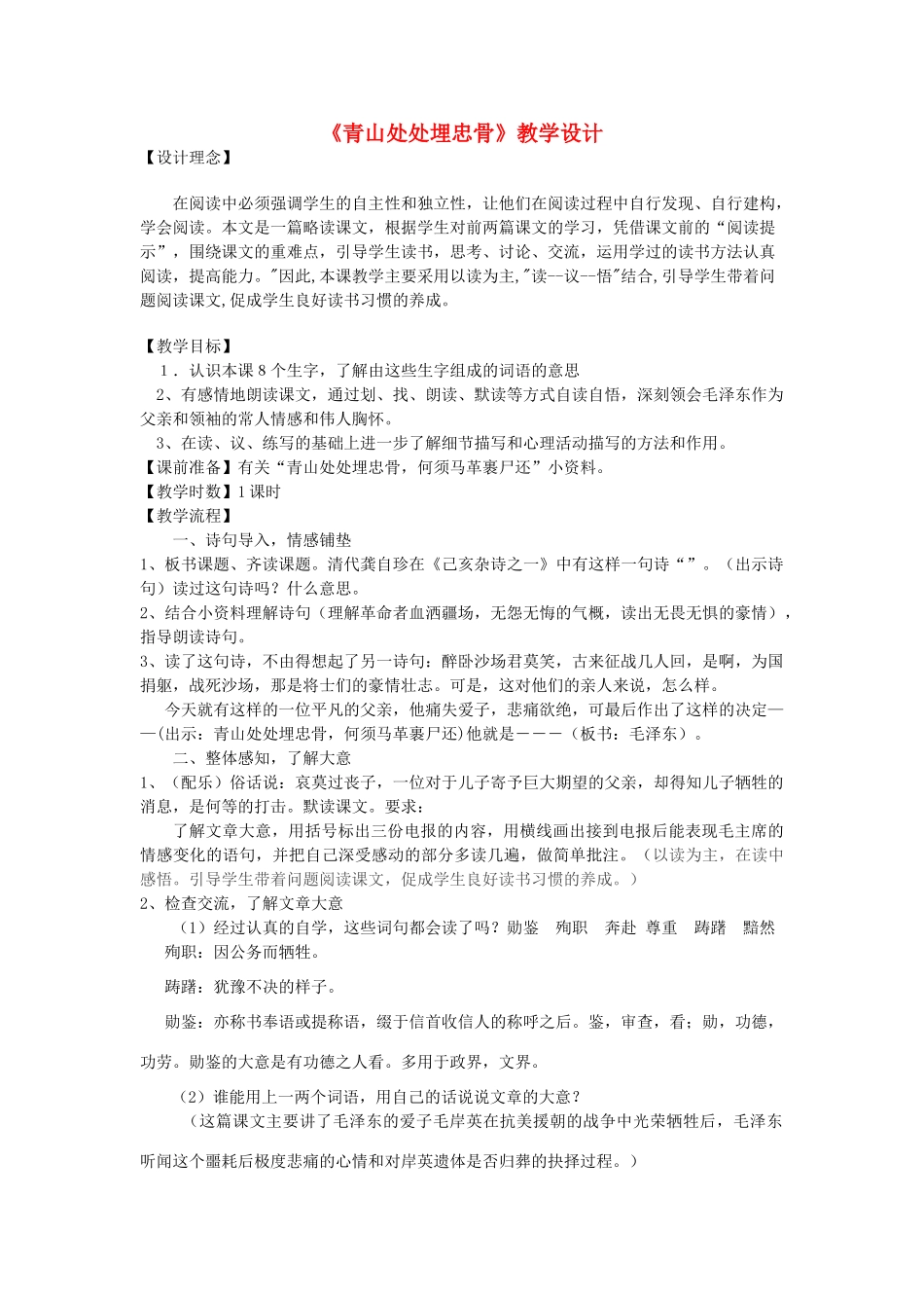 五年级语文上册 第六单元 19 青山处处埋忠骨教案2 鲁教版五四制-鲁教版五四制小学五年级上册语文教案_第1页