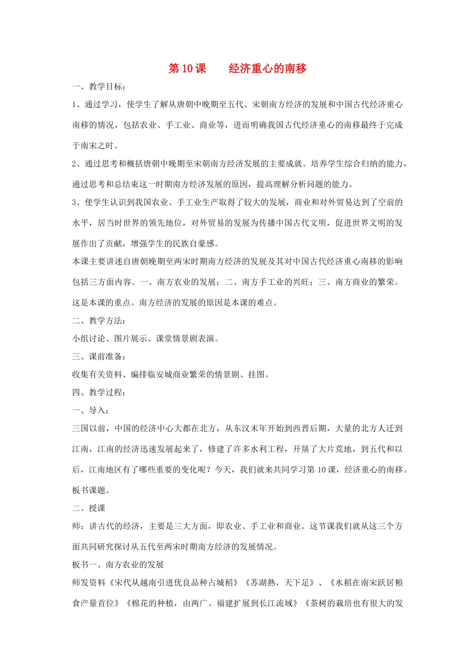 七年级历史下册  第二单元第10课经济重心的南移教案 人教新课标版_第1页