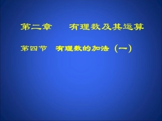 初中一年级数学上册第二章-有理数及其运算2.4-有理数的加法第一课时课件