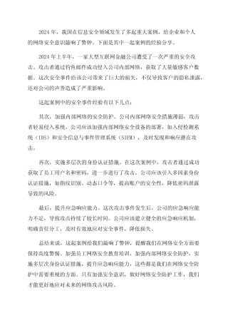 2024年安全经验分享案例
