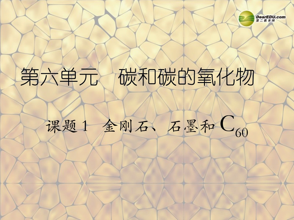 天津市梅江中学九年级化学上册 第六单元 碳和碳的氧化物 课题1 金刚石、石墨和C60（第1课时）课件 （新版）新人教版_第1页