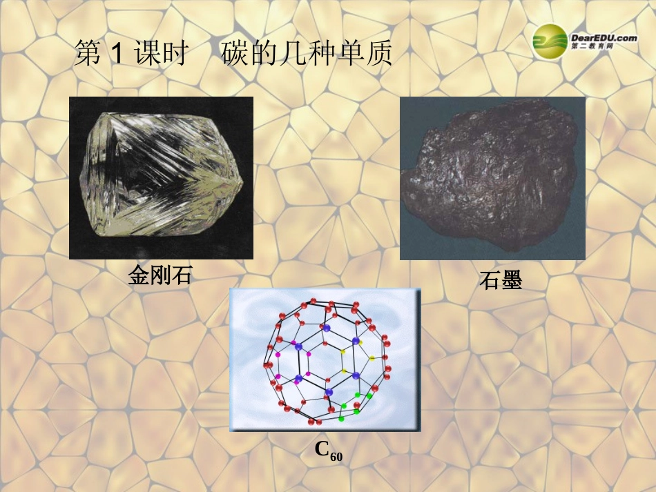 天津市梅江中学九年级化学上册 第六单元 碳和碳的氧化物 课题1 金刚石、石墨和C60（第1课时）课件 （新版）新人教版_第3页
