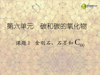 天津市梅江中学九年级化学上册 第六单元 碳和碳的氧化物 课题1 金刚石、石墨和C60（第1课时）课件 （新版）新人教版