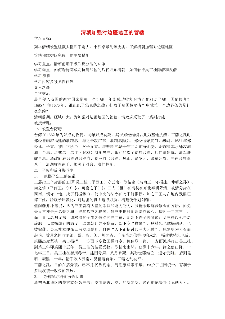 七年级历史下册 第七单元 第20课 清朝加强对边疆地区的管辖教案2 岳麓版-岳麓版初中七年级下册历史教案_第1页