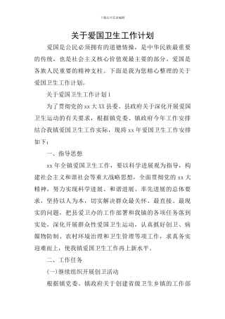 关于爱国卫生工作计划