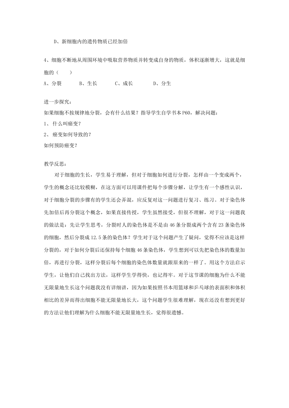 七年级生物上：第二单元第二章第三节 细胞通过分裂产生新细胞 精品教案(人教新课标版)_第3页