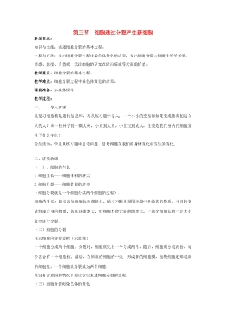 七年级生物上：第二单元第二章第三节 细胞通过分裂产生新细胞 精品教案(人教新课标版)