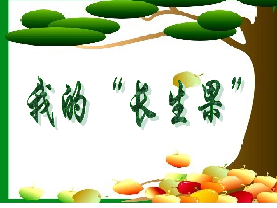 4.《我的“长生果”》PPT课件_第1页