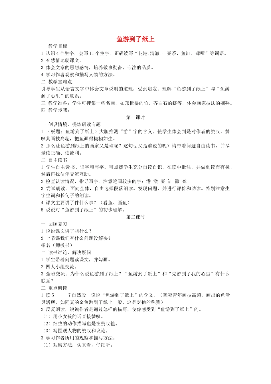 四年级语文下册 鱼游到了纸上教案 人教新课标版_第1页