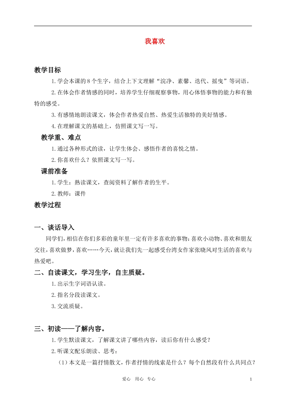 五年级语文上册 我喜欢教案 北师大版_第1页