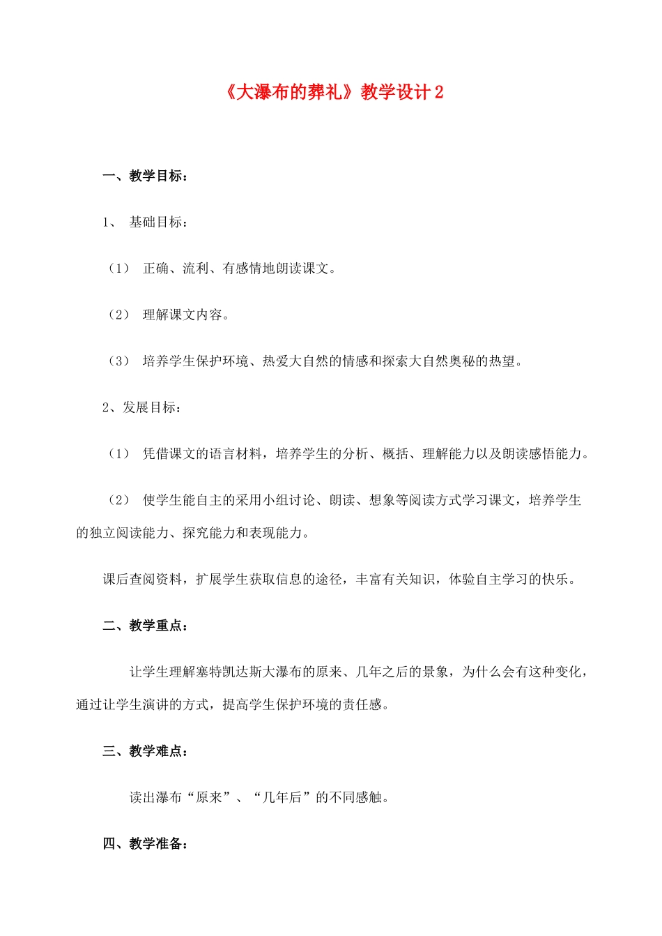 六年级语文上册 第四组 14《大瀑布的葬礼》教学设计2 新人教版-新人教版小学六年级上册语文教案_第1页