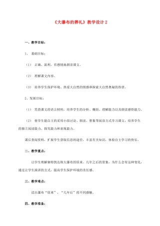 六年级语文上册 第四组 14《大瀑布的葬礼》教学设计2 新人教版-新人教版小学六年级上册语文教案