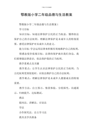 鄂教版小学二年级品德与生活教案