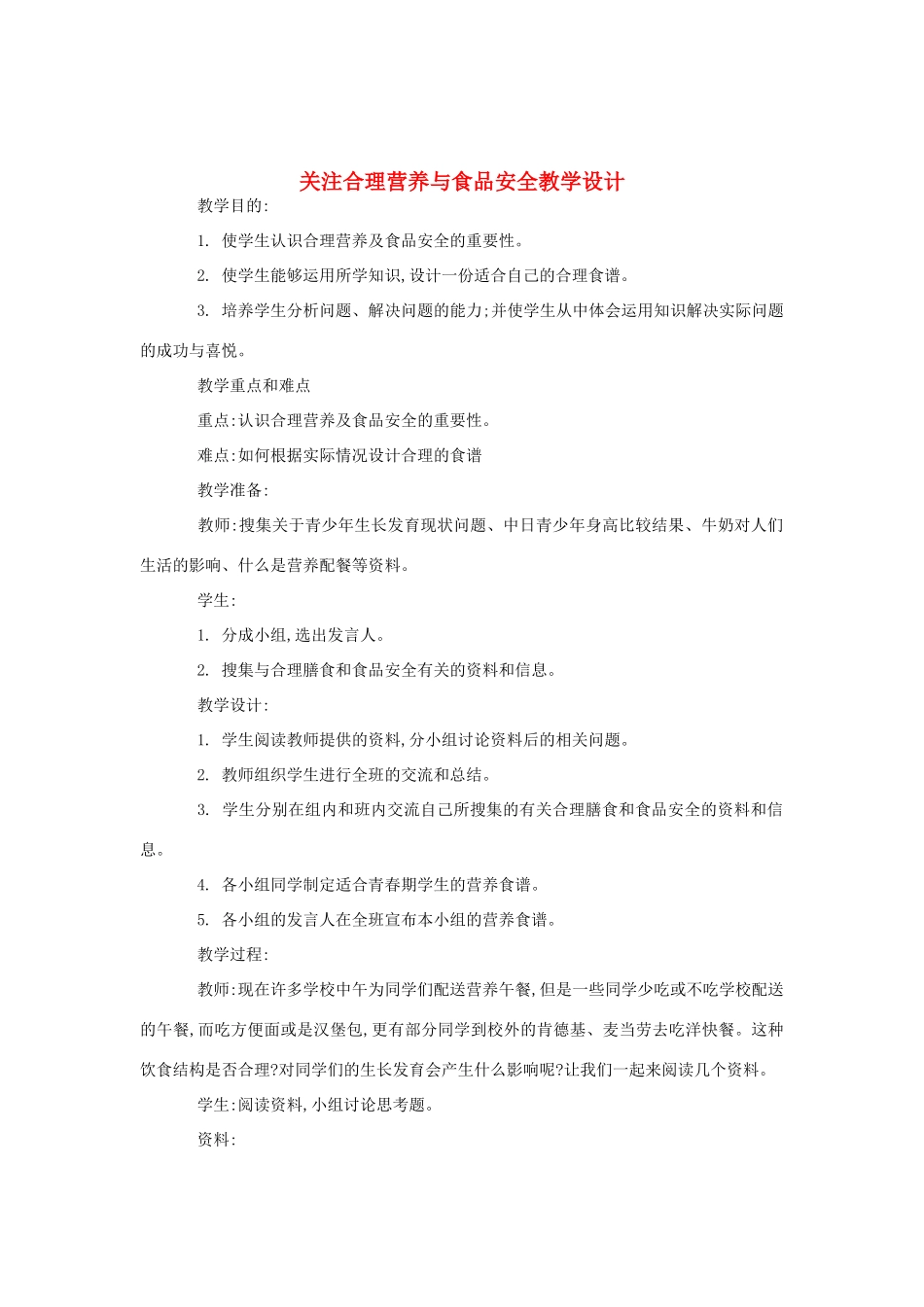 七年级生物《关注合理营养与食品安全》教案2_第1页