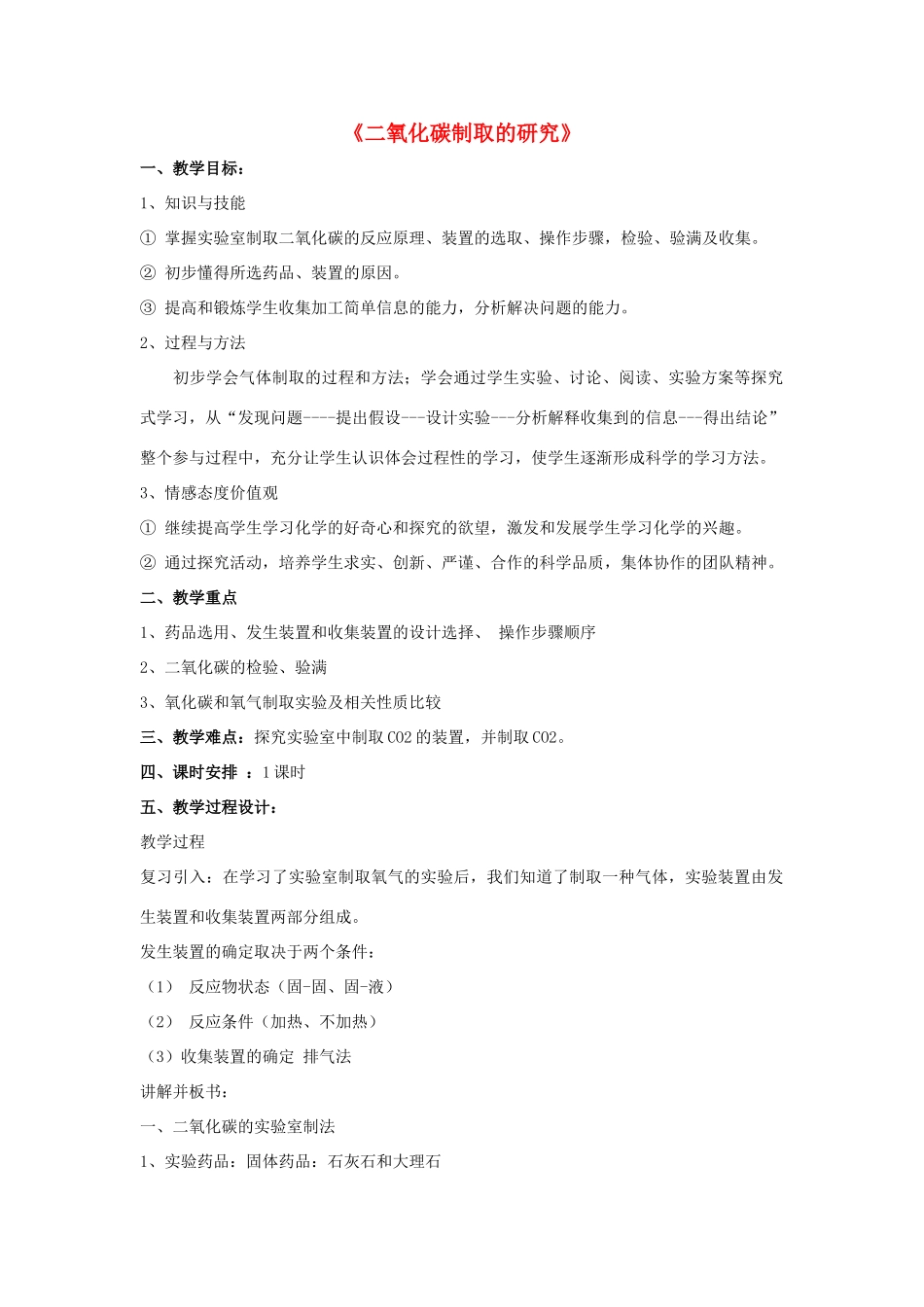 九年级化学上册 第六单元 课题2 二氧化碳制取的研究教案1 （新版）新人教版_第1页