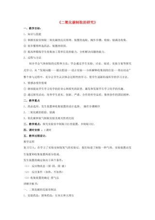 九年级化学上册 第六单元 课题2 二氧化碳制取的研究教案1 （新版）新人教版