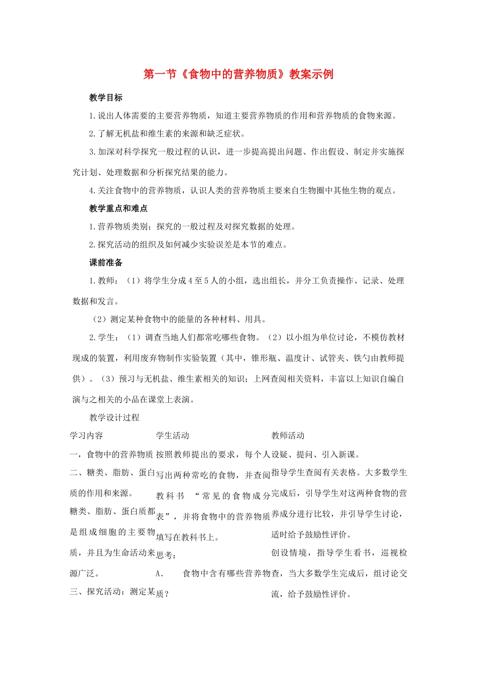 七年级生物下：第4单元第8章第1节人类的食物教案北师大版_第1页