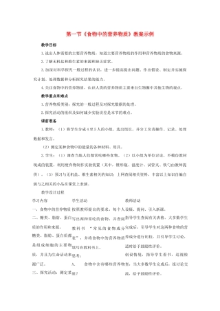 七年级生物下：第4单元第8章第1节人类的食物教案北师大版