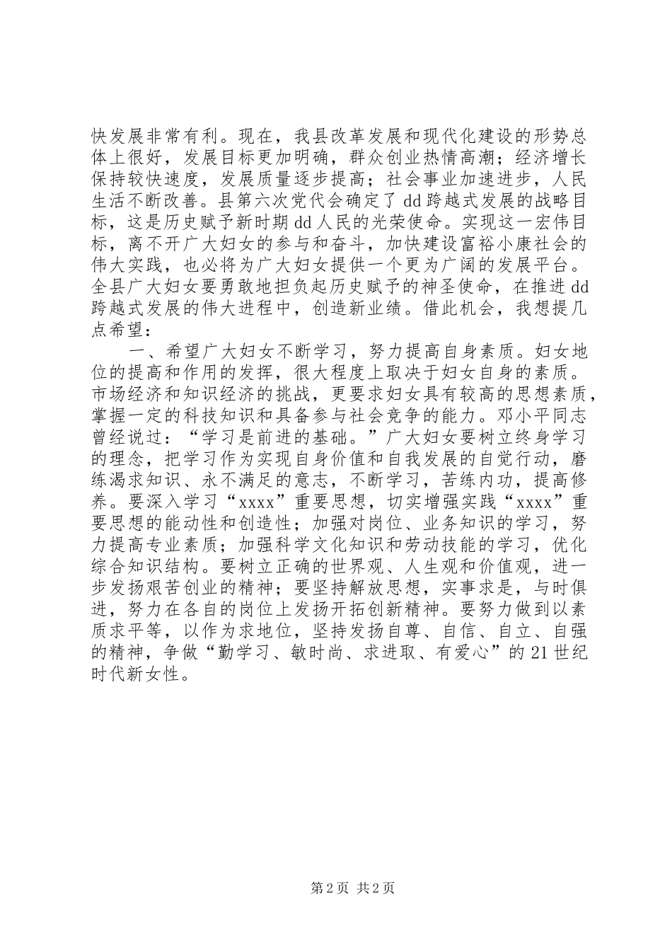 在“三八”国际劳动妇女节暨表彰大会上的讲话发言_第2页